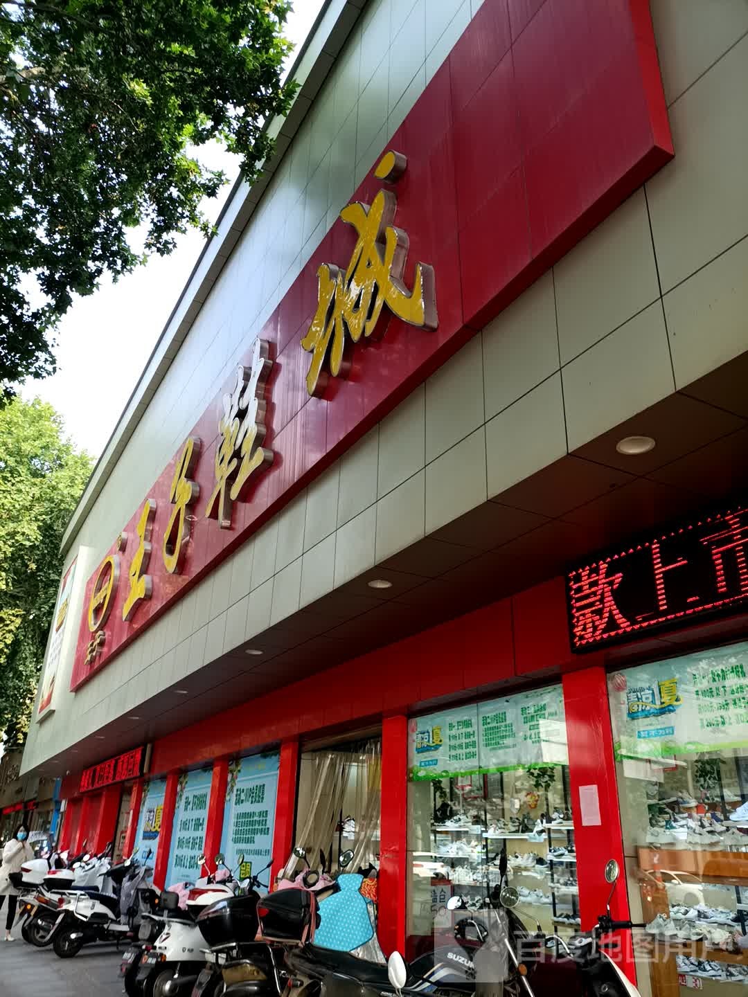 王子鞋城(南阳店)