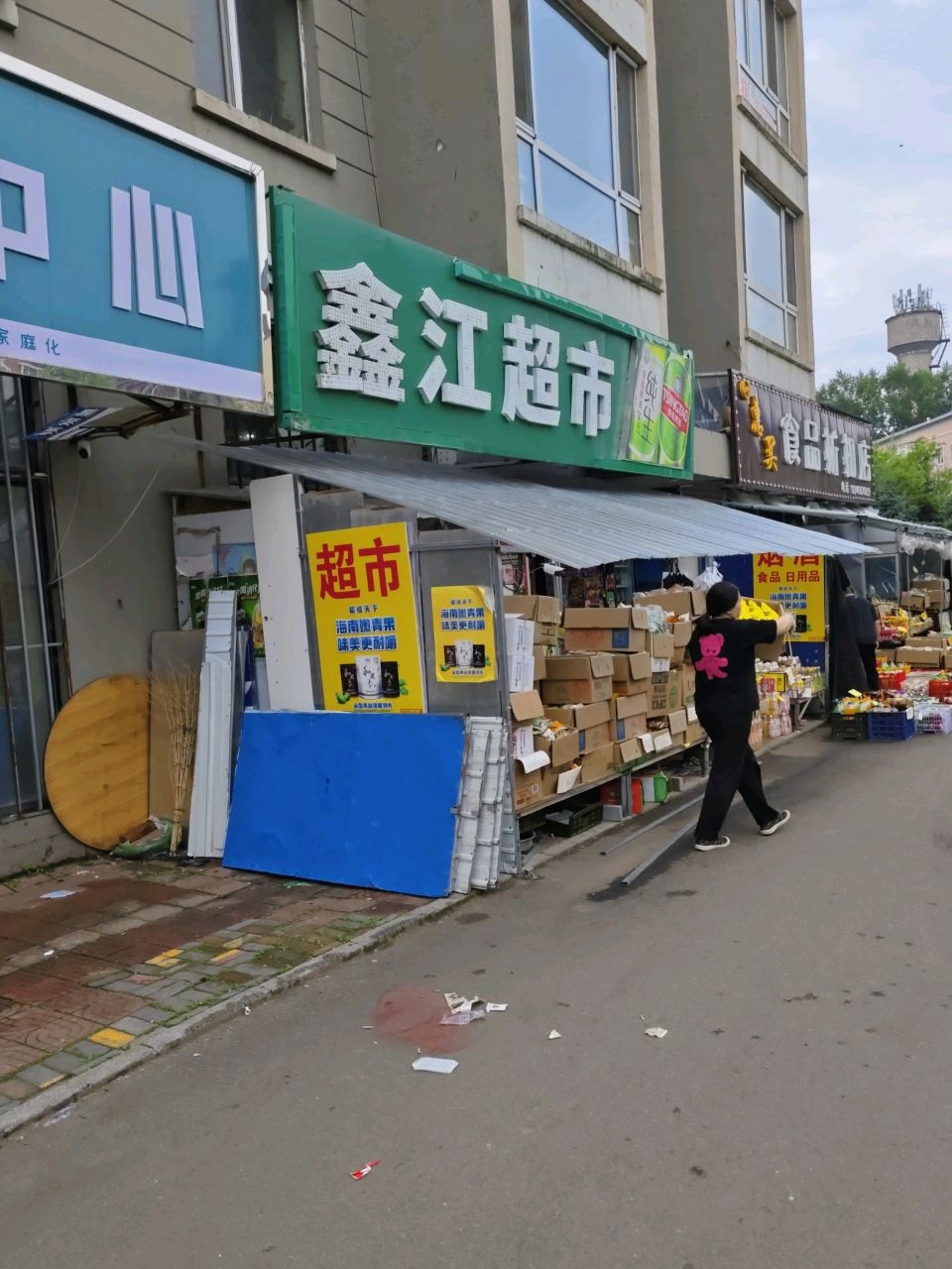 鑫江超市
