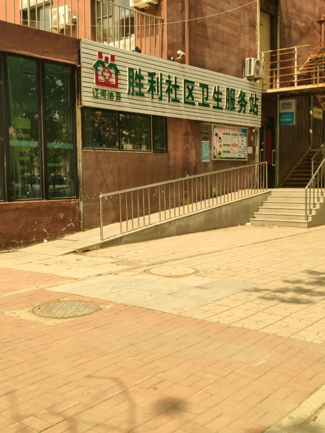 辽河油田胜利社区卫生服务站