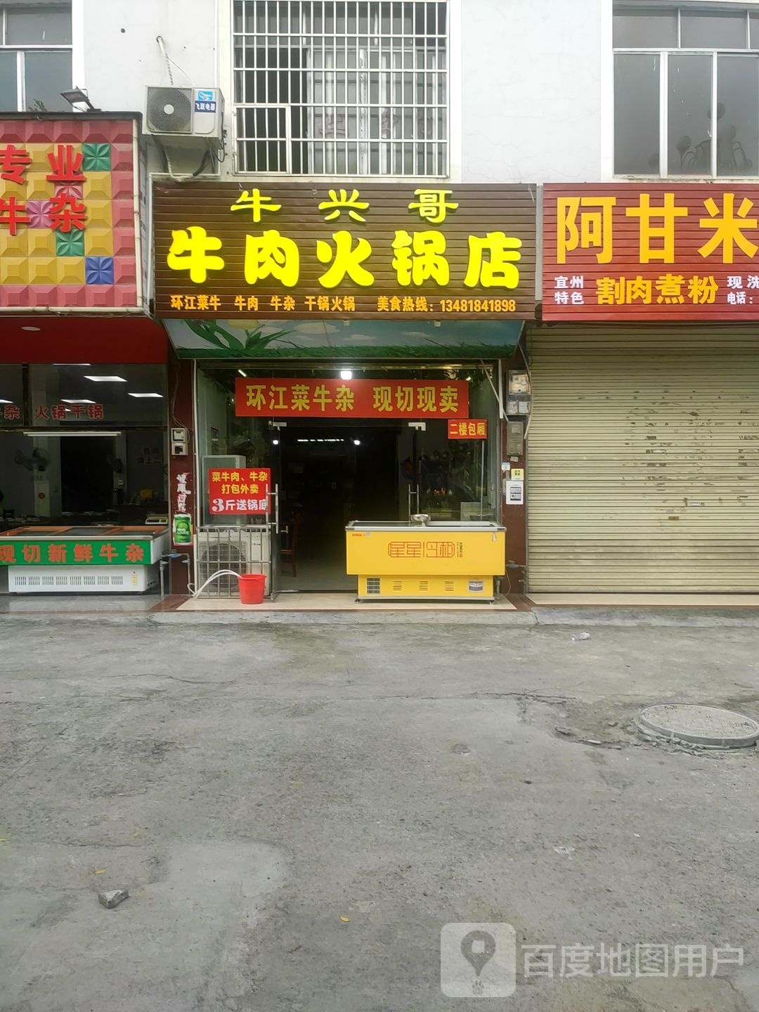 牛兴哥牛肉火锅店