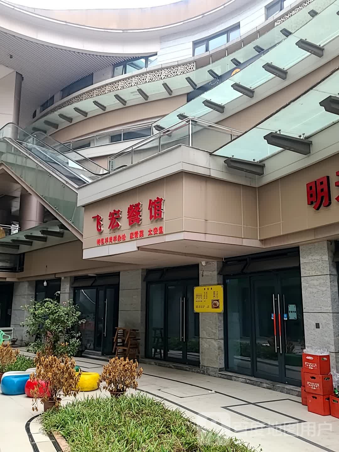 飞宏餐馆
