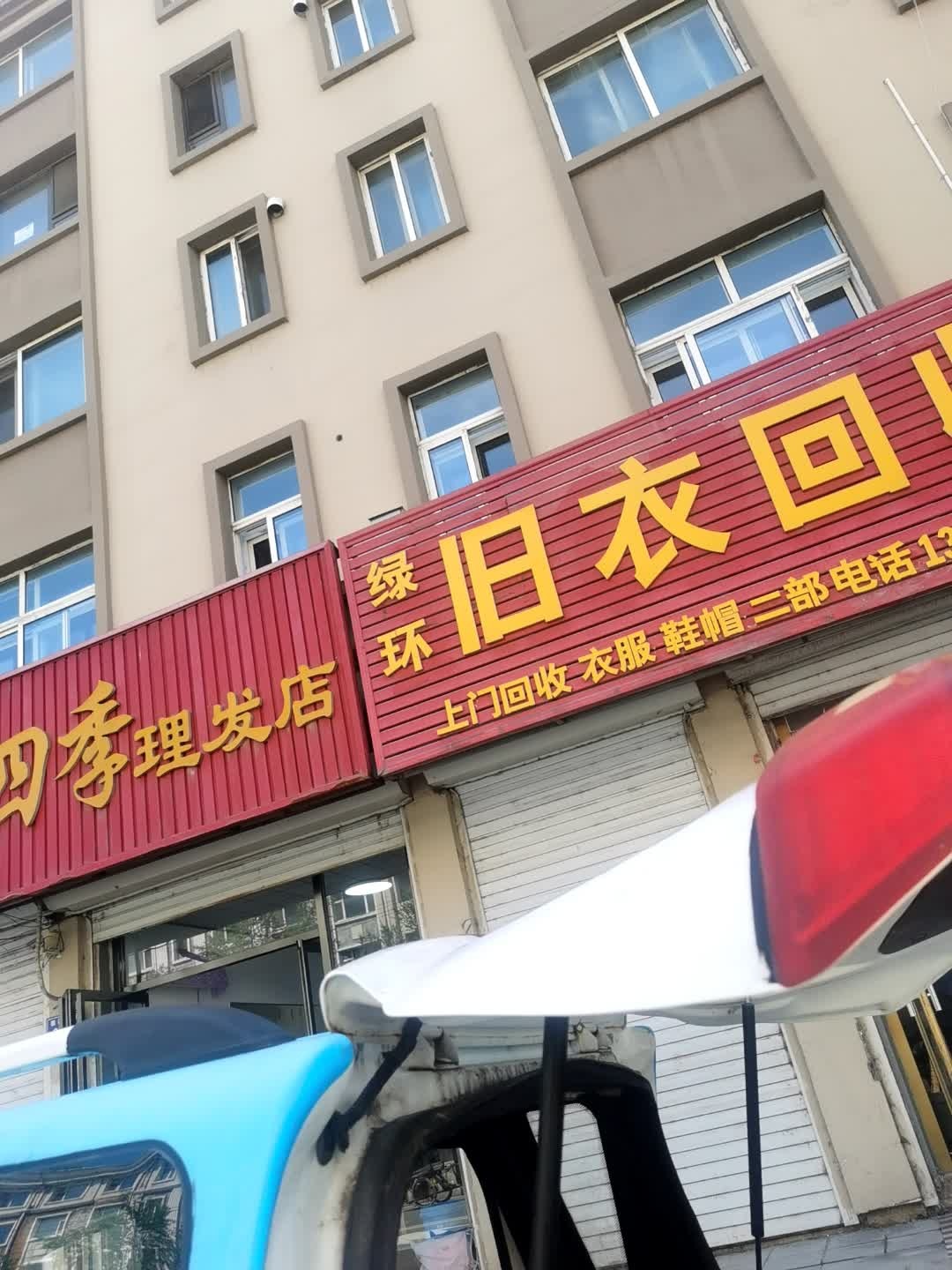 绿环旧衣回收