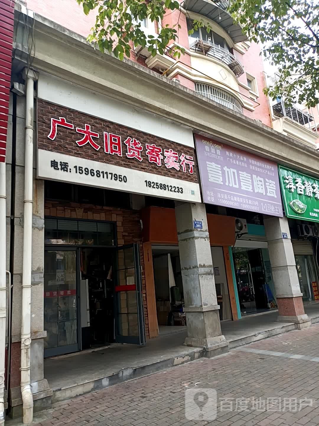广大旧货寄卖行