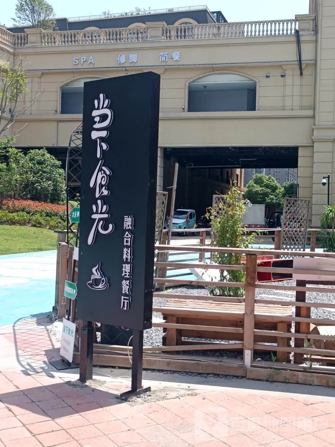当下食光