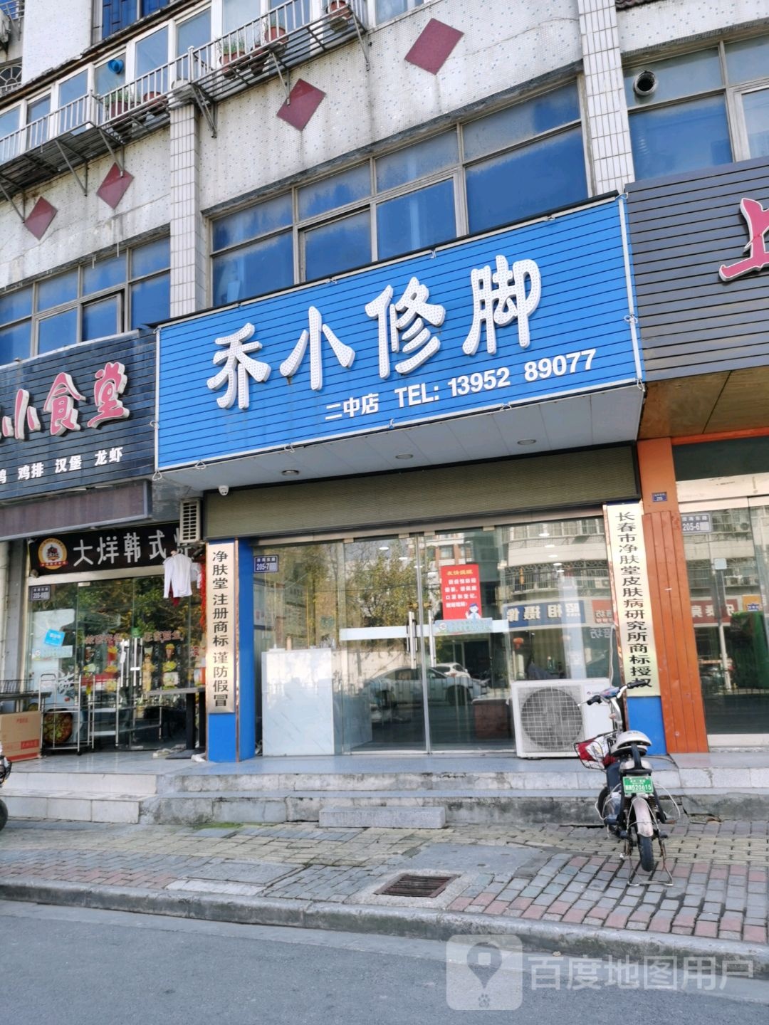乔小脚修