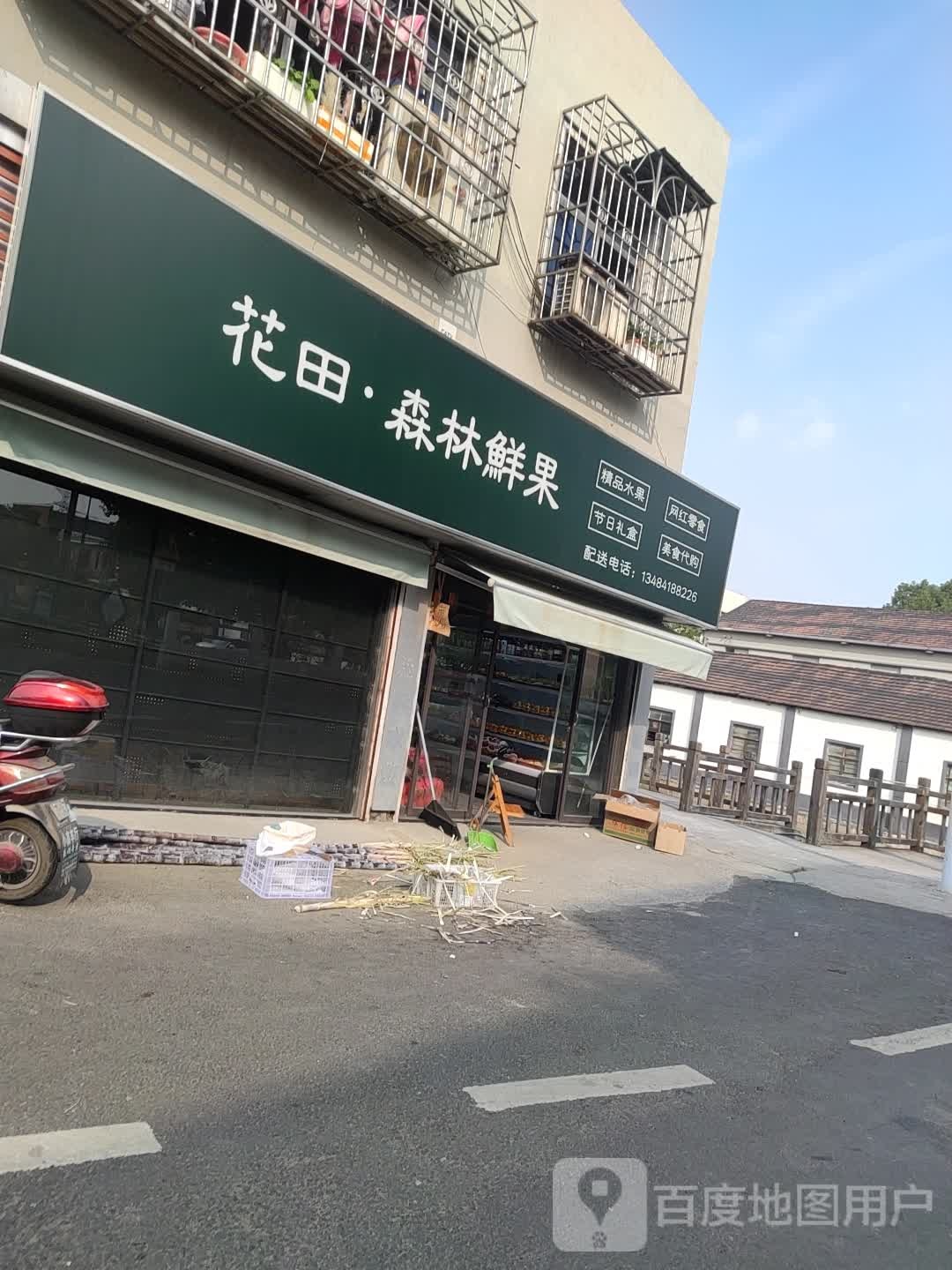 花田森林鲜果