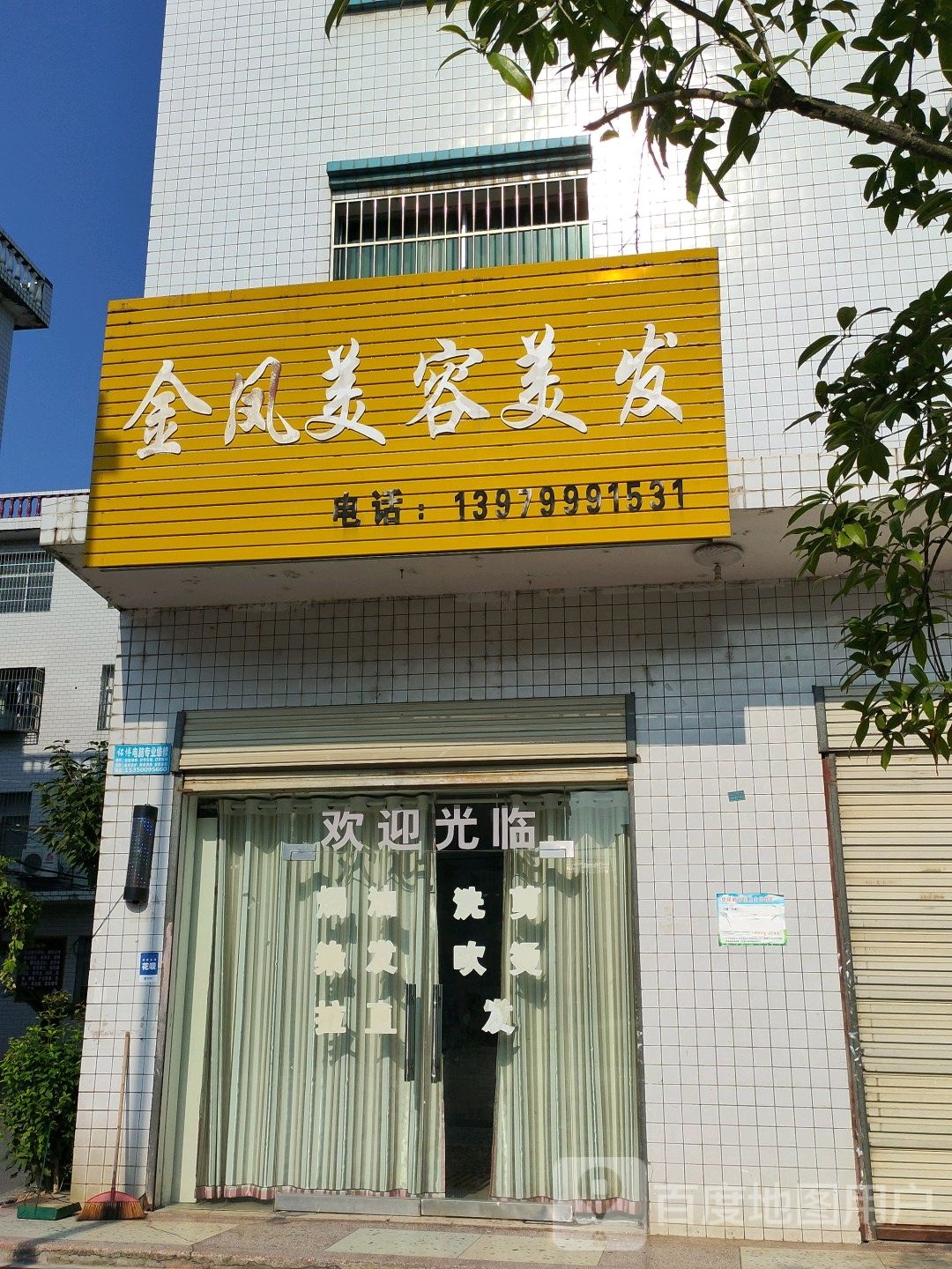 金凤美容美发