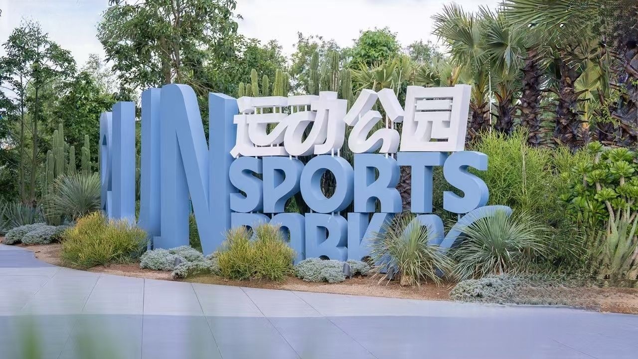 海棠河生态公园RUN运动公园