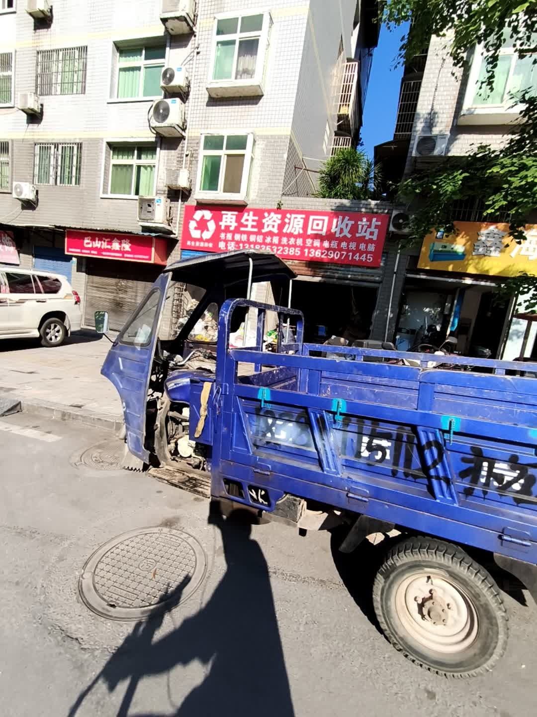 再生资源回收站