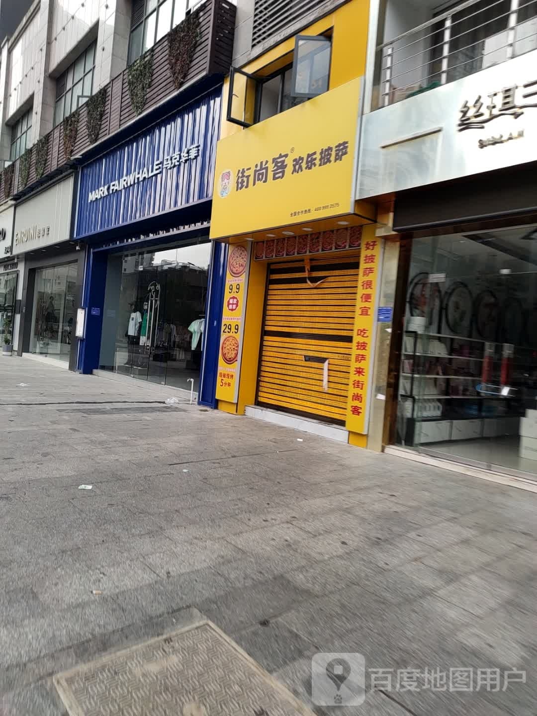 街尚客欢乐披萨(瓮安店)