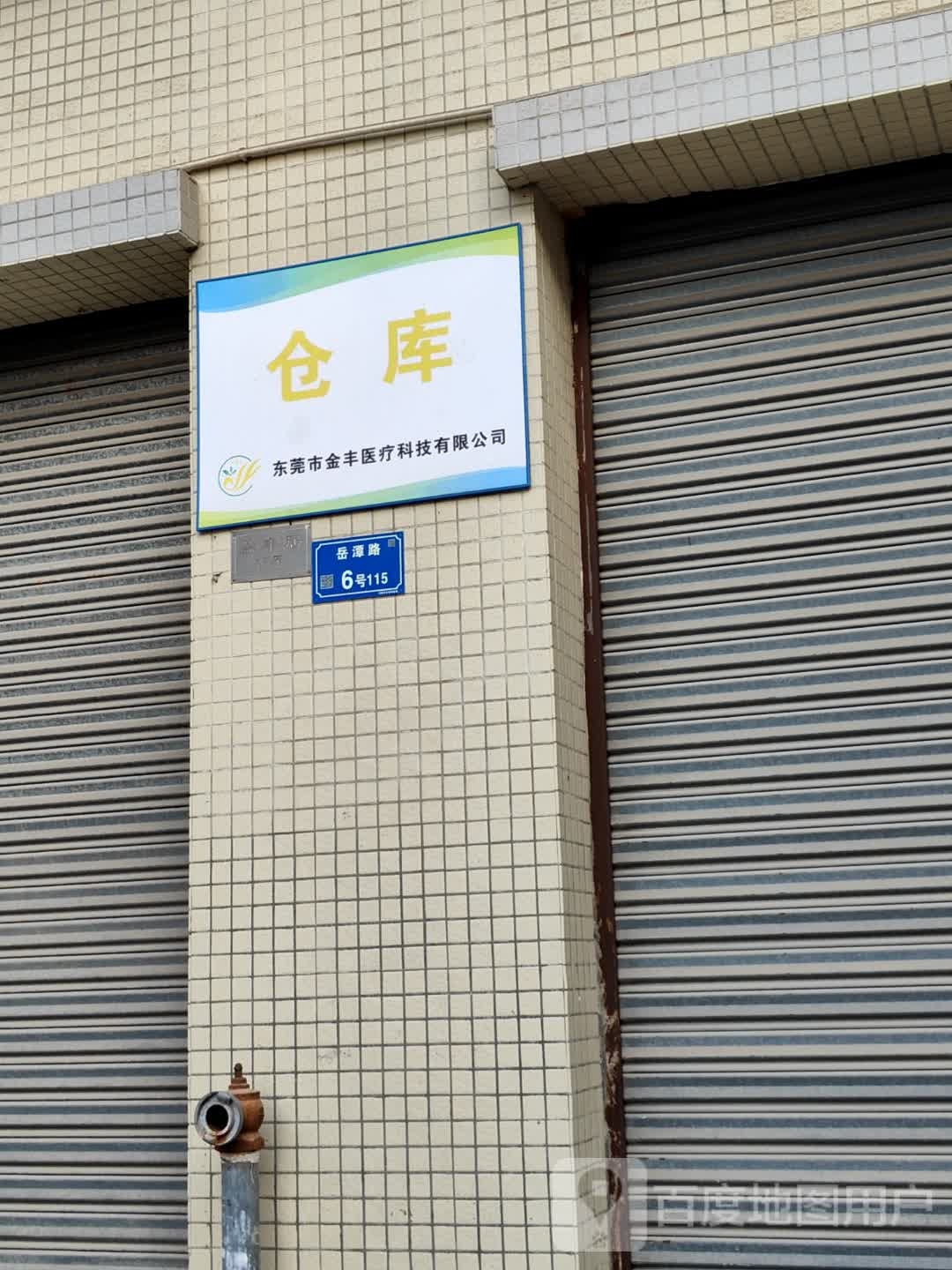 东莞市金丰医疗科技有限公司