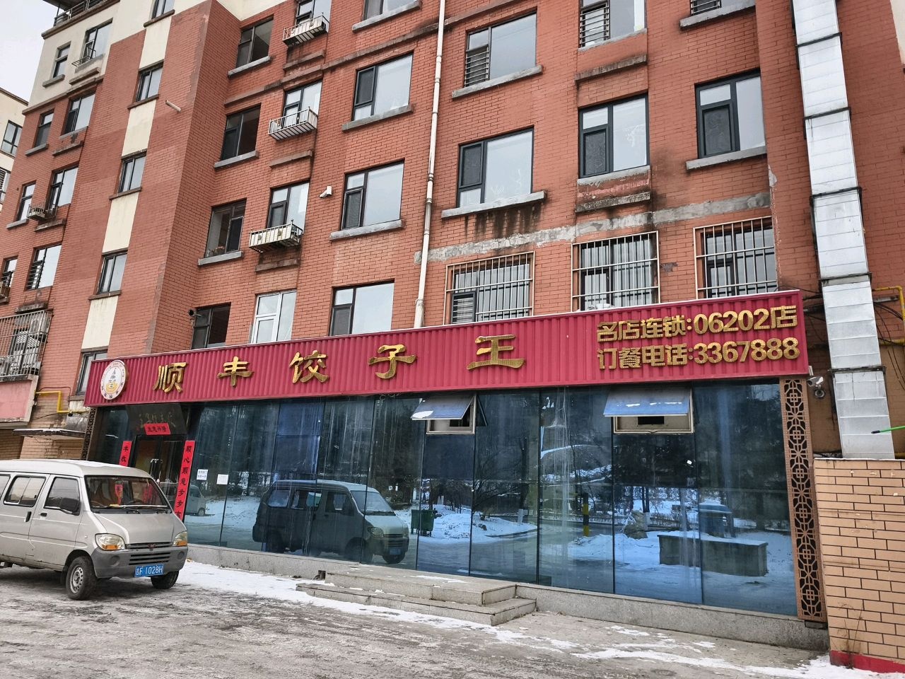 顺丰饺子王(山水名家店)