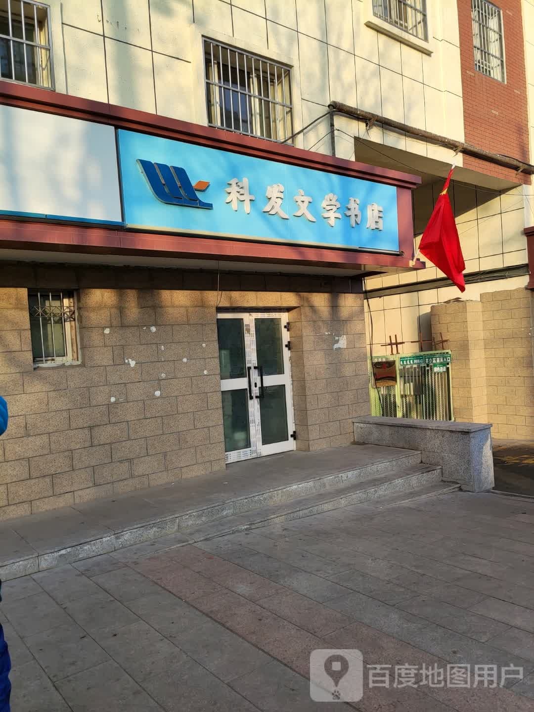 科发文学书店