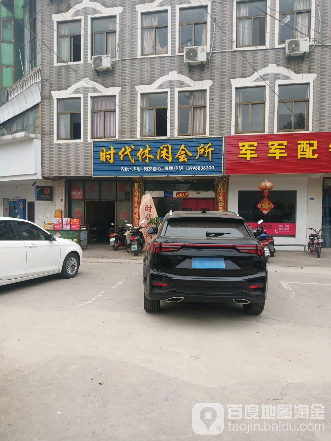 时代休闲会馆