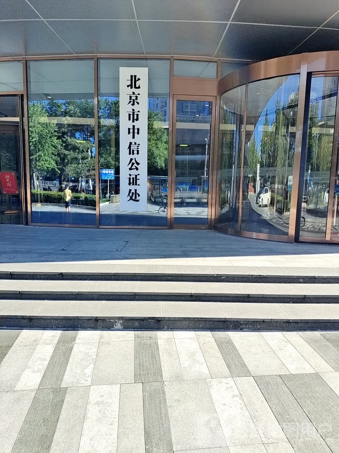 北京市中信公证处