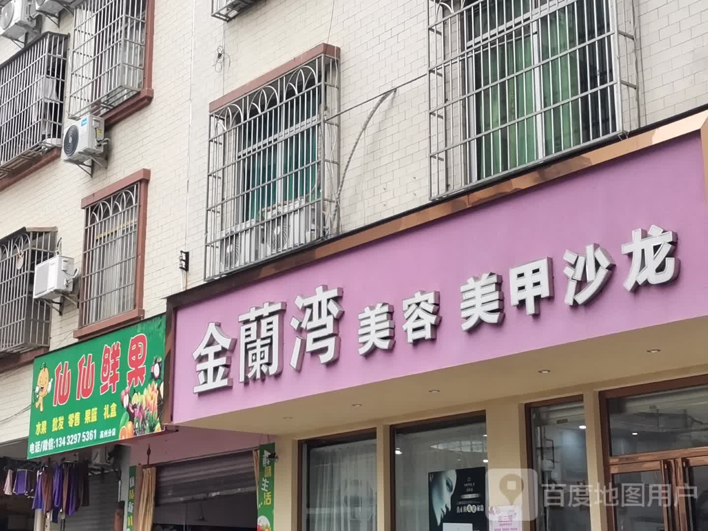 金兰湾美容美甲沙龙(天子西路店)
