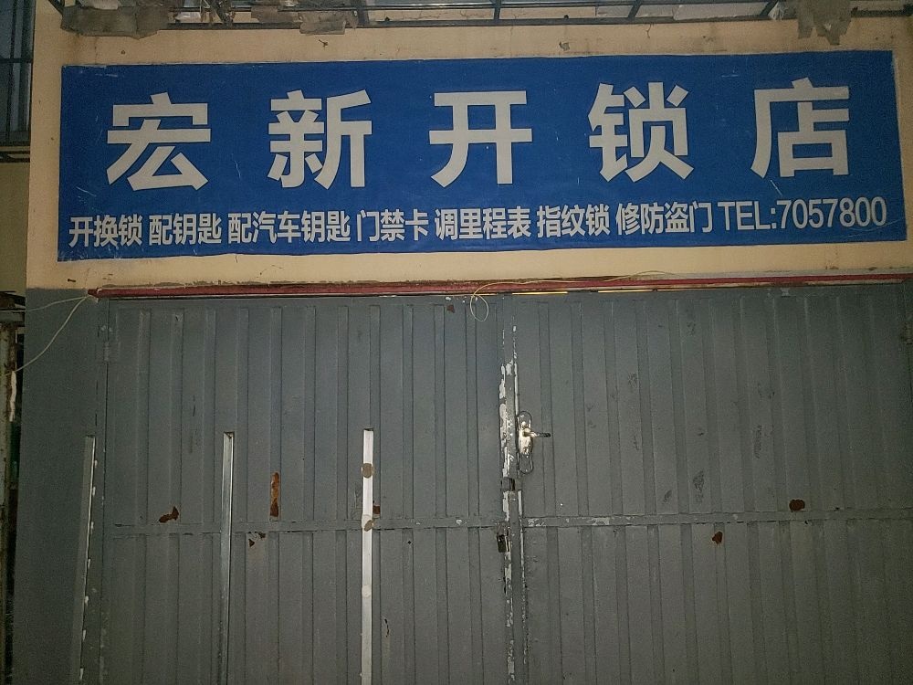 宏新开锁店