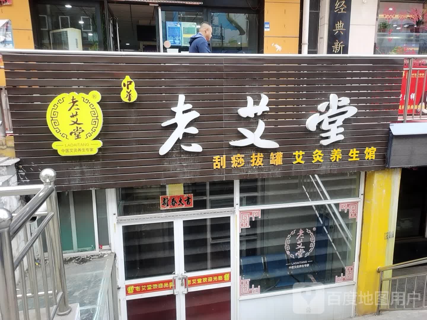 老爱堂(桃园巷店)