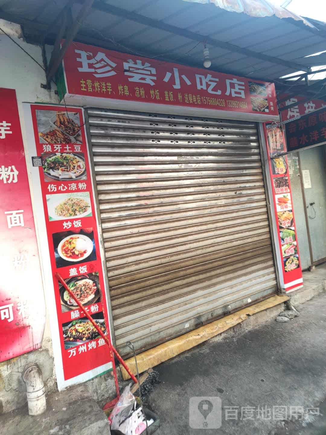 珍尝小吃店