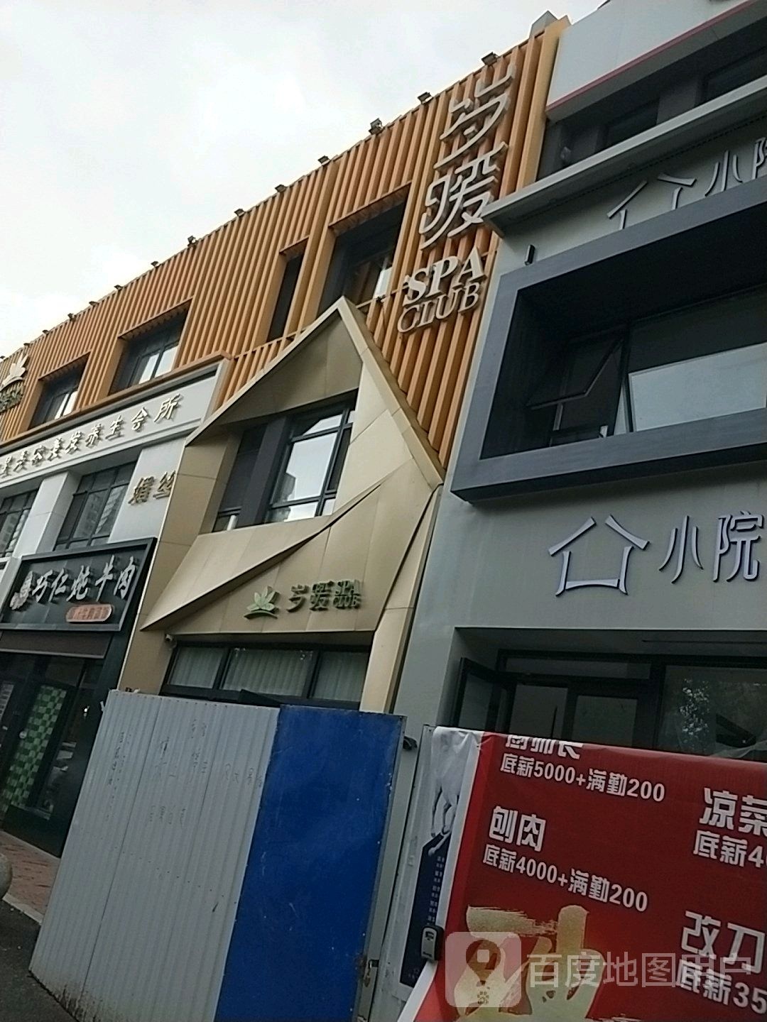 岁暖SPA(净月店)