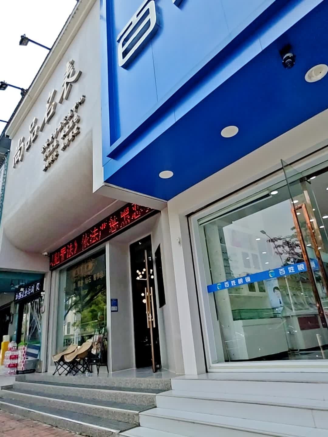 尚品名表(新华路店)