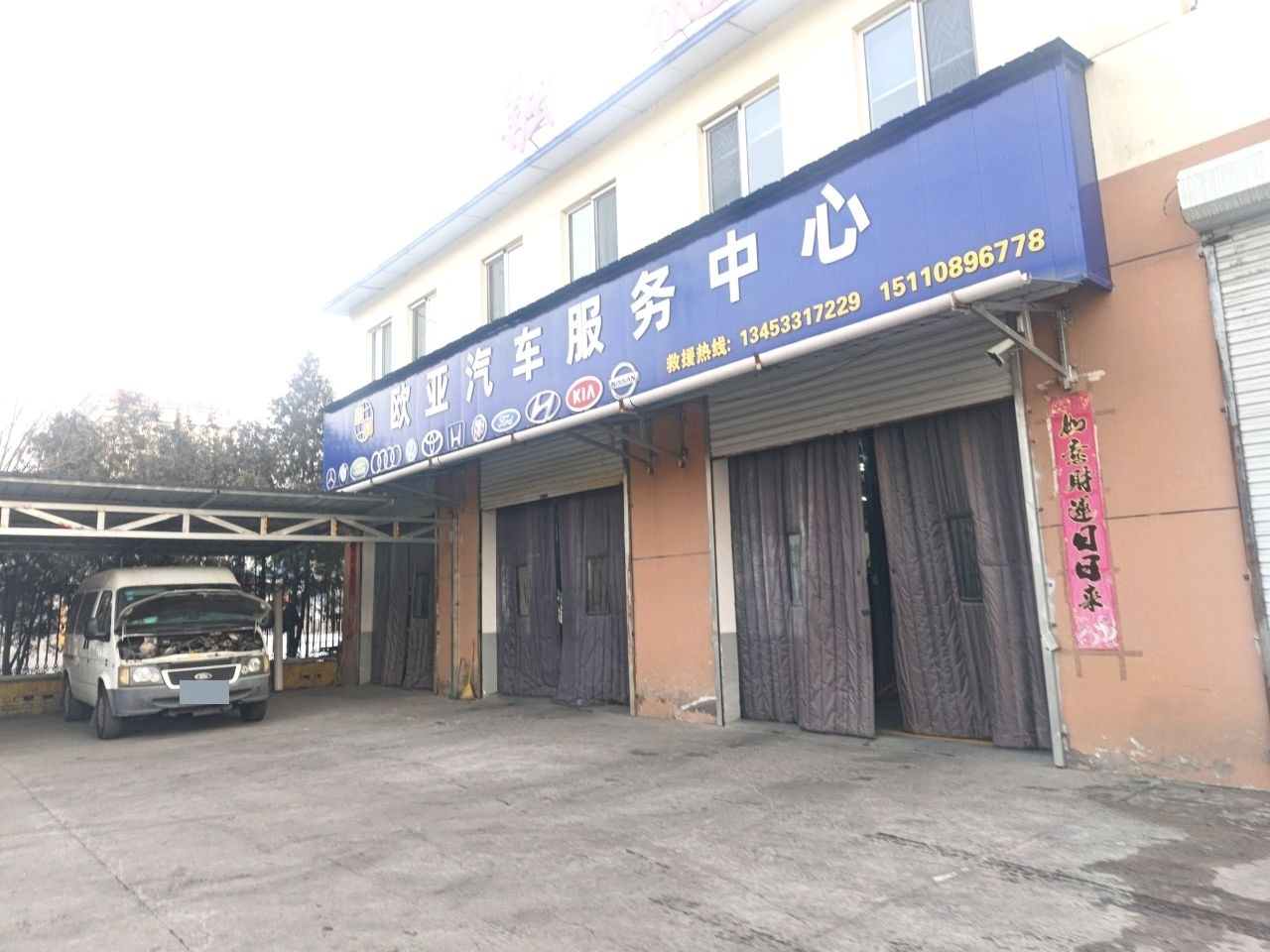 欧亚汽车服务中心