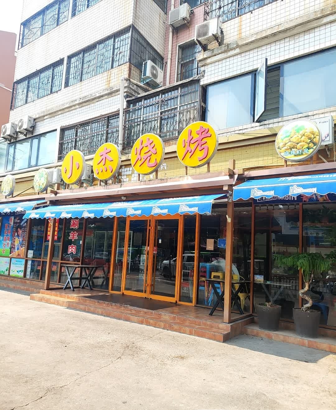 小杰烧烤(园林路店)