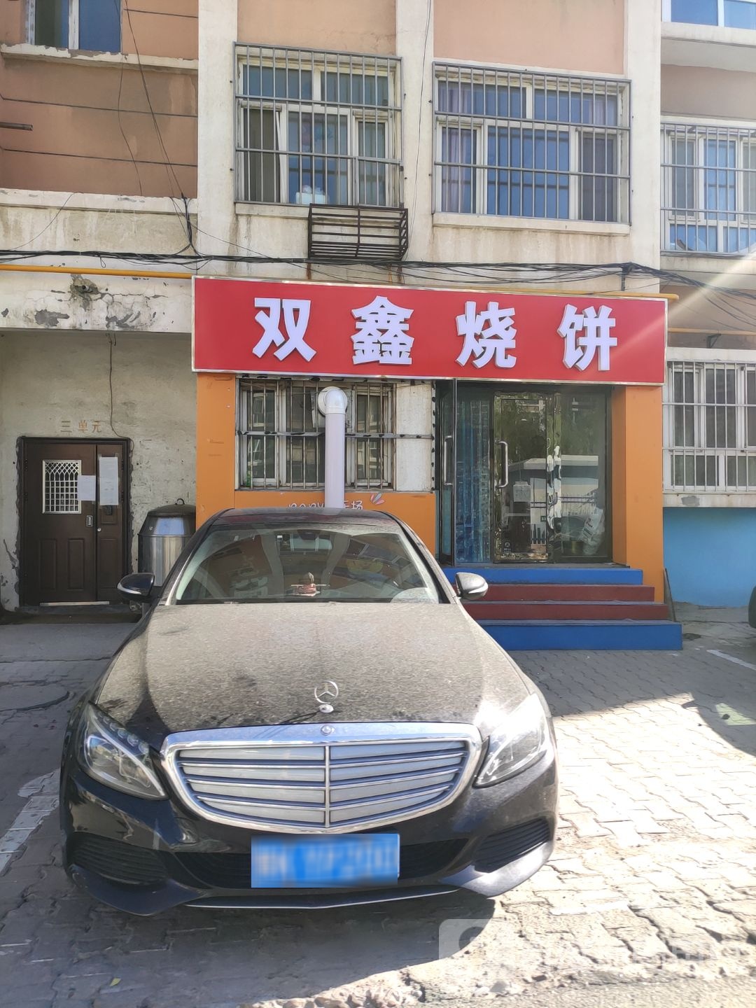 双鑫烧饼