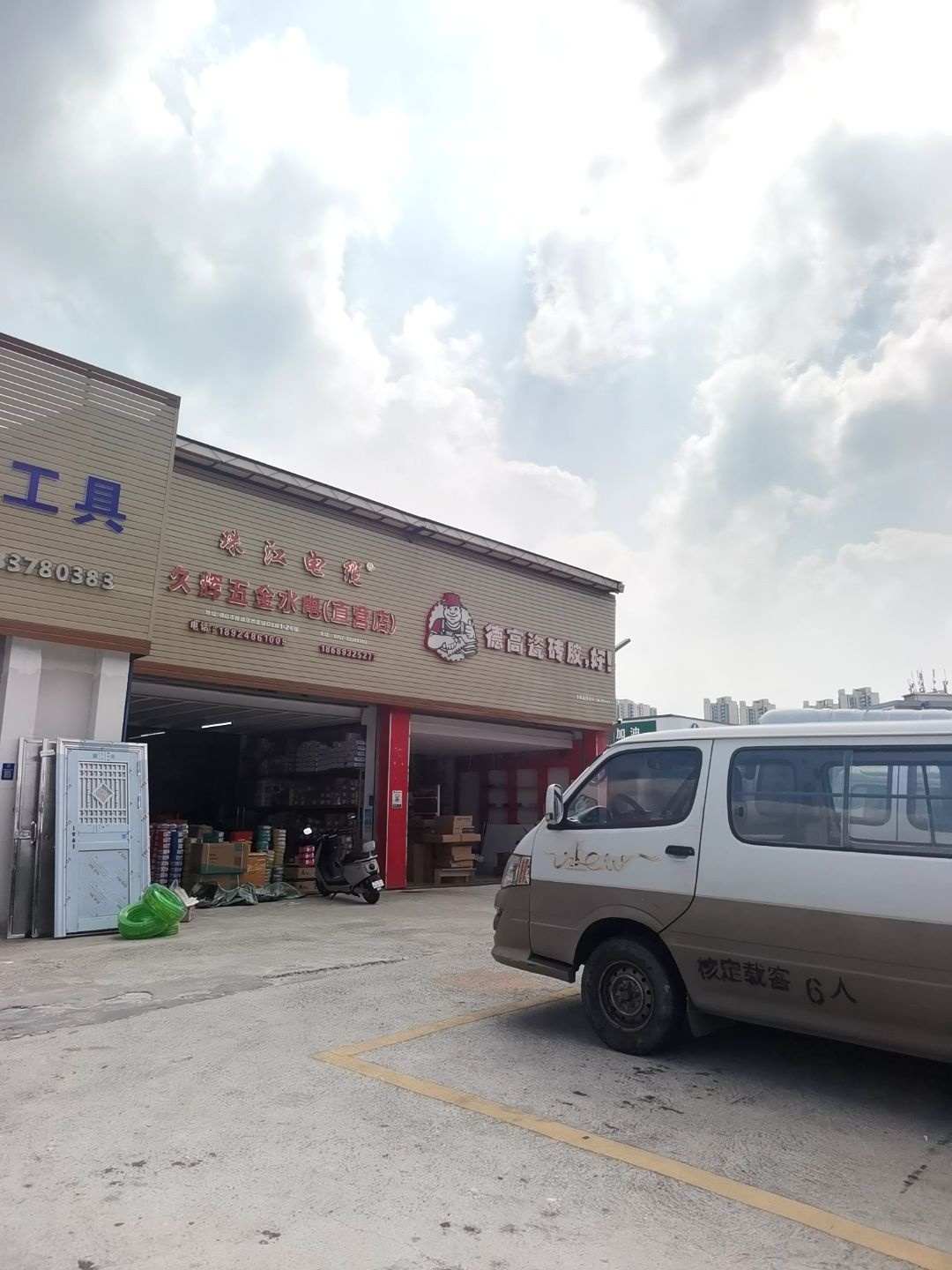 久辉五金水电(直营店)