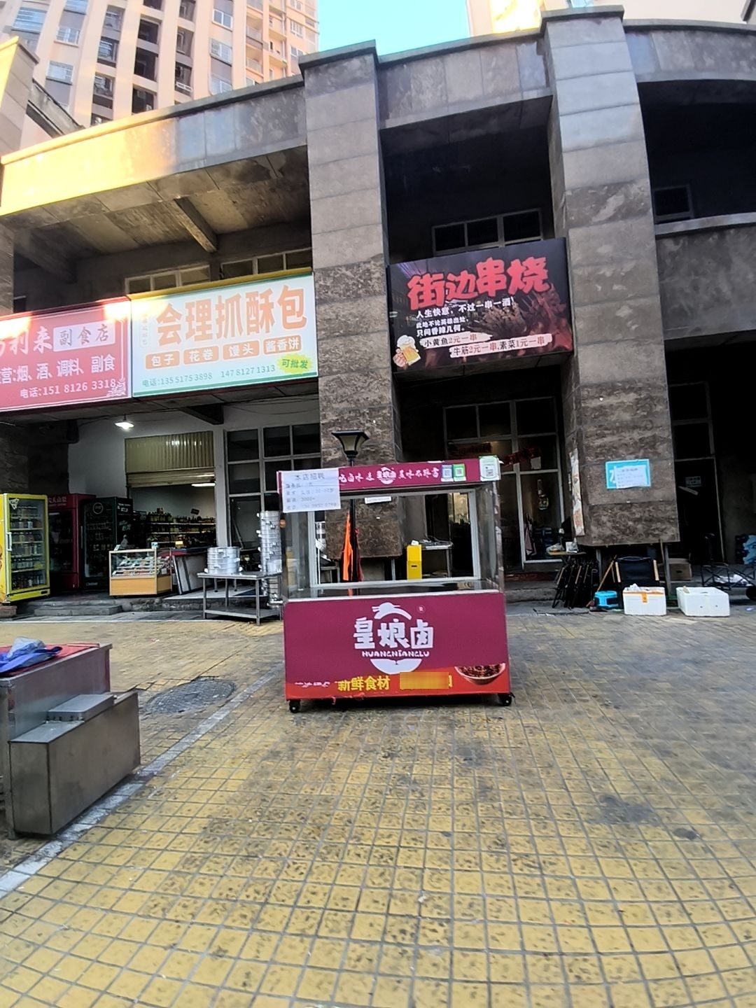 街边串烧