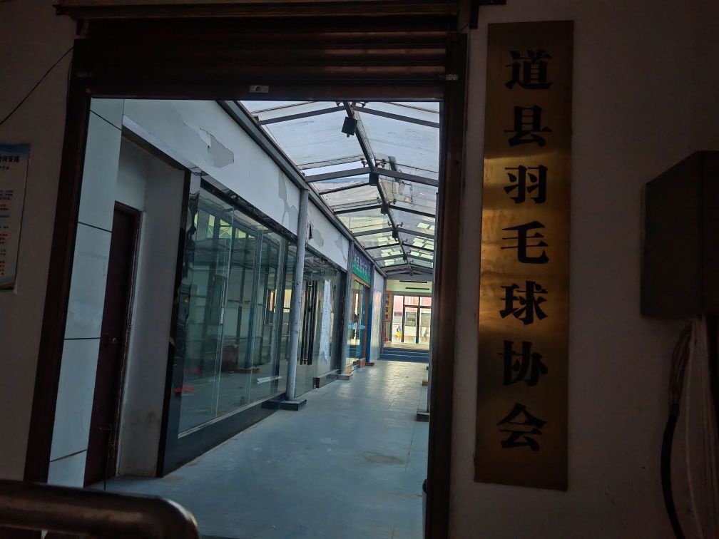 道县羽协羽毛球馆