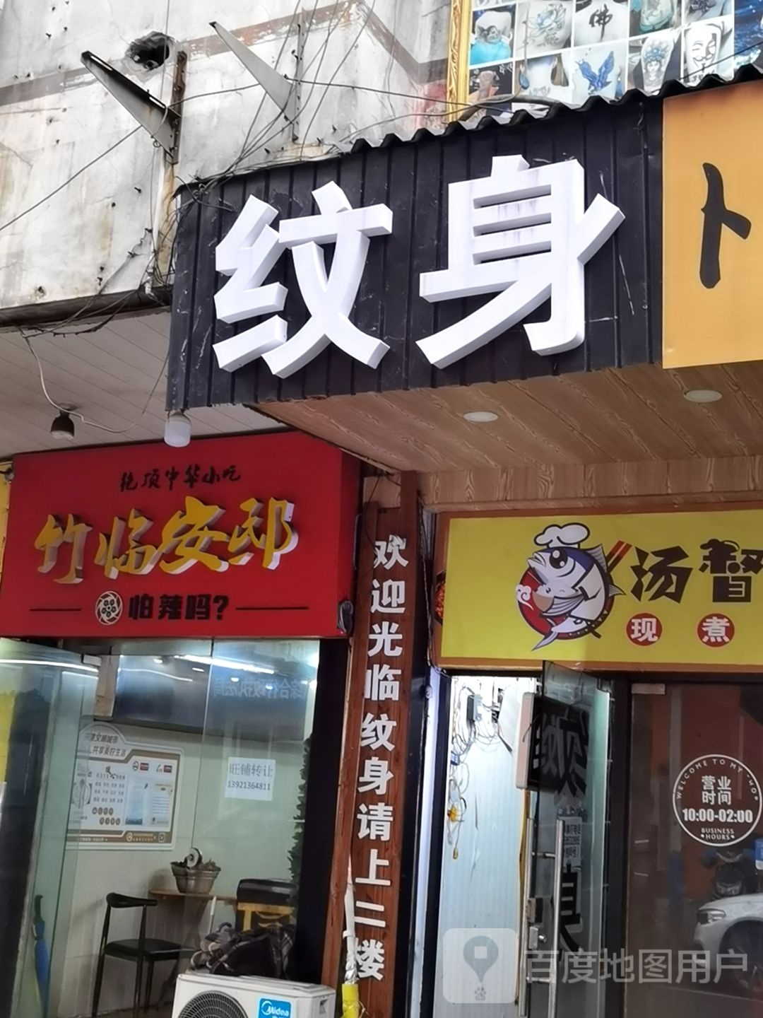 张家港魔界纹身店