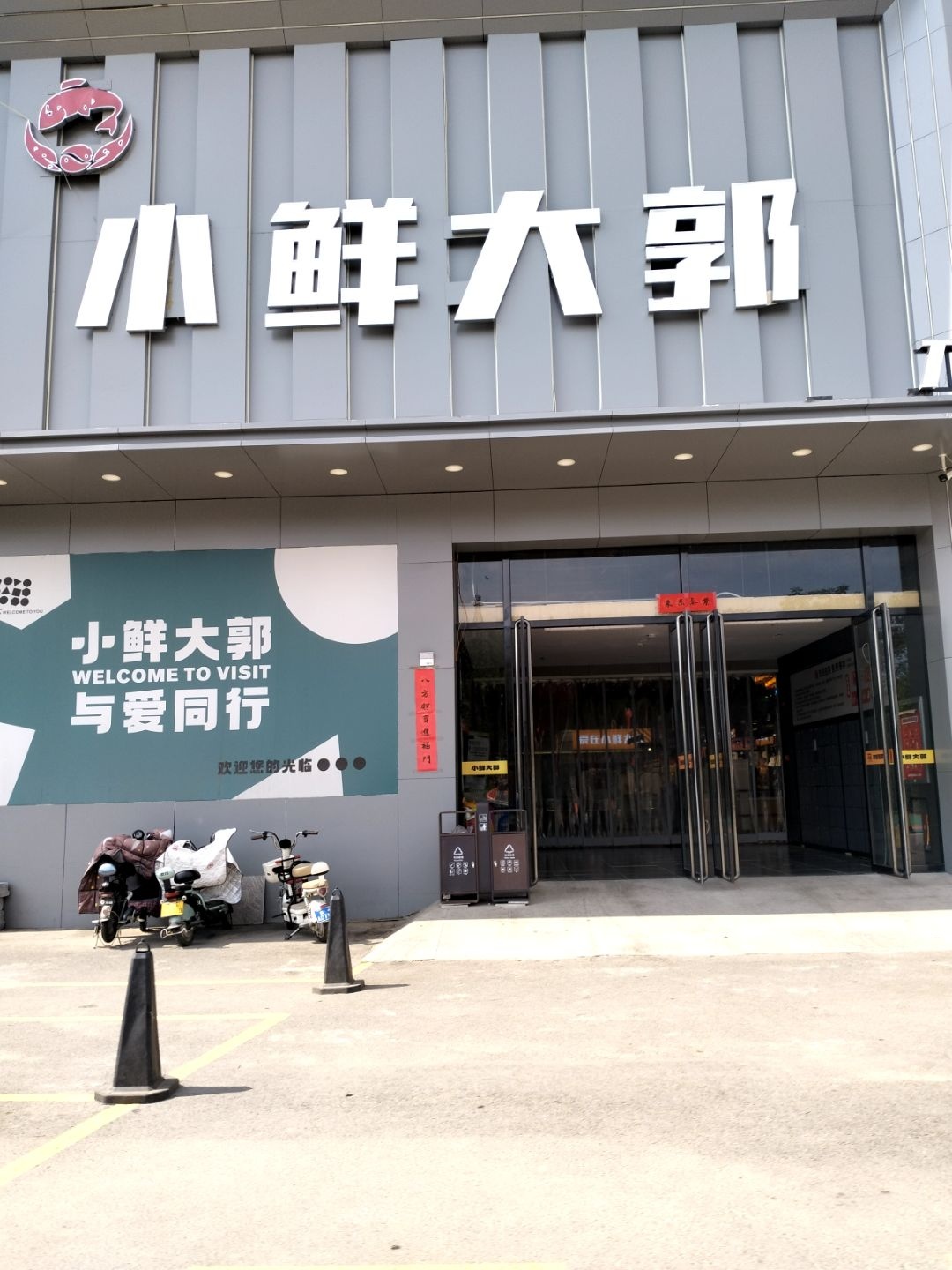 小鲜大郭(文苑街店)