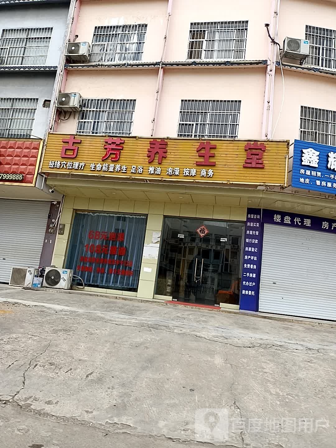 古芳养生堂