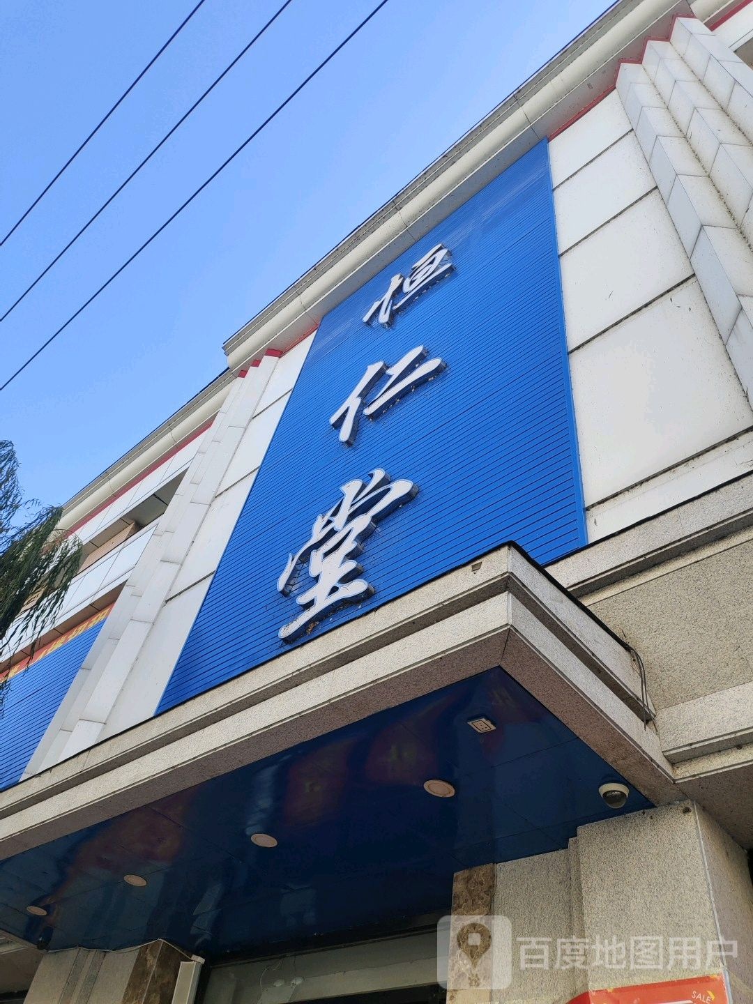 恒仁堂大药房(总店)