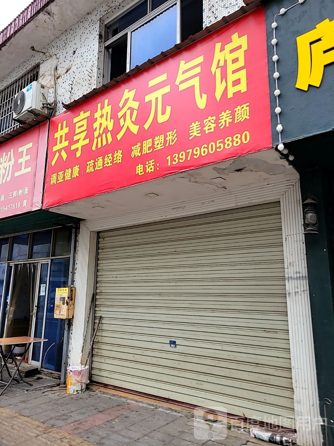 共享热灸元気馆(安居路店)