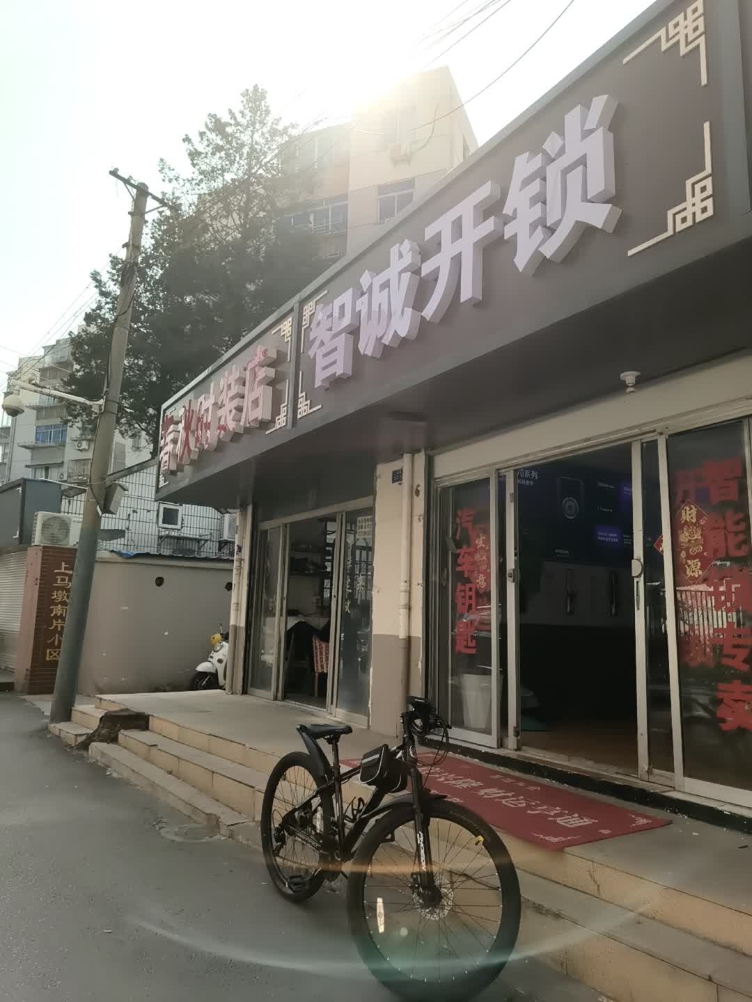 智诚开锁