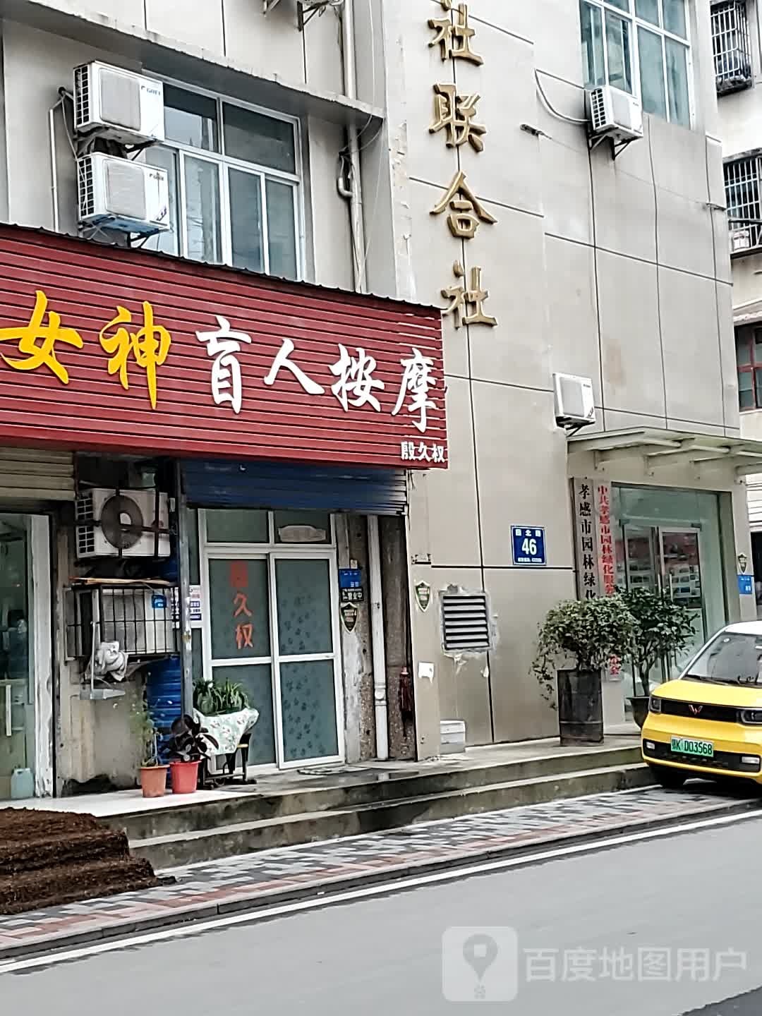 殷久权盲人按摩店
