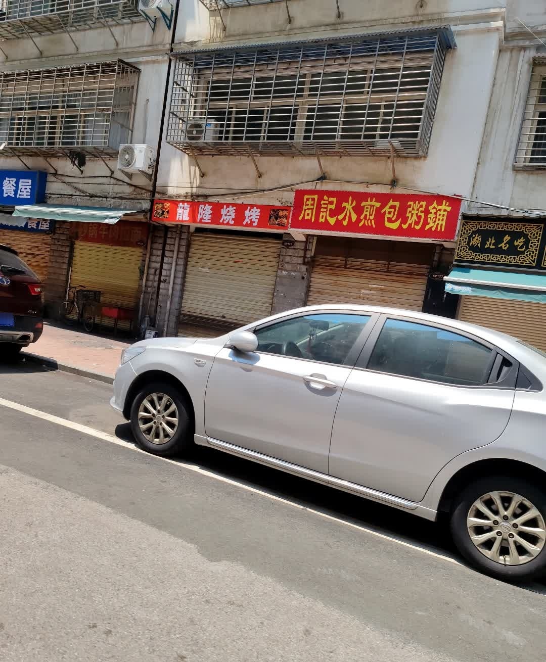 龍隆烤烧(掇刀店)