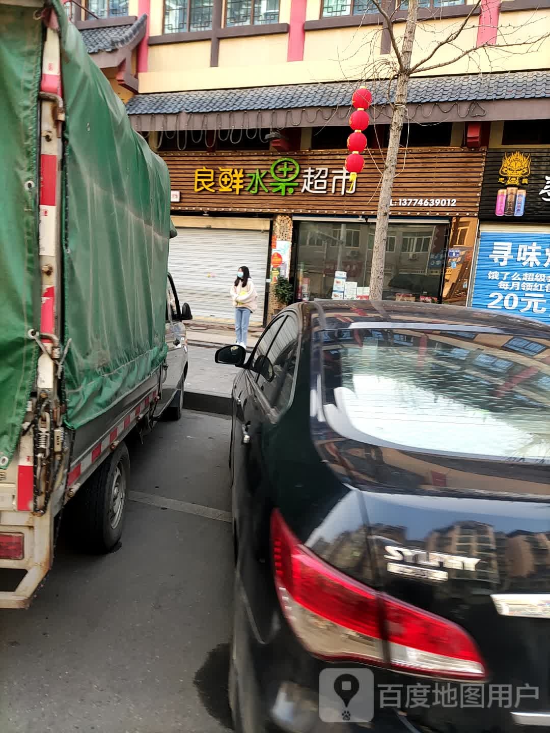 良鲜水果超市