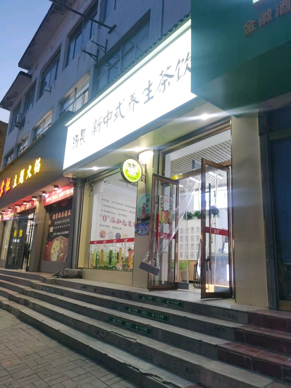 汤畏新中式养生茶饮(安宁路店)