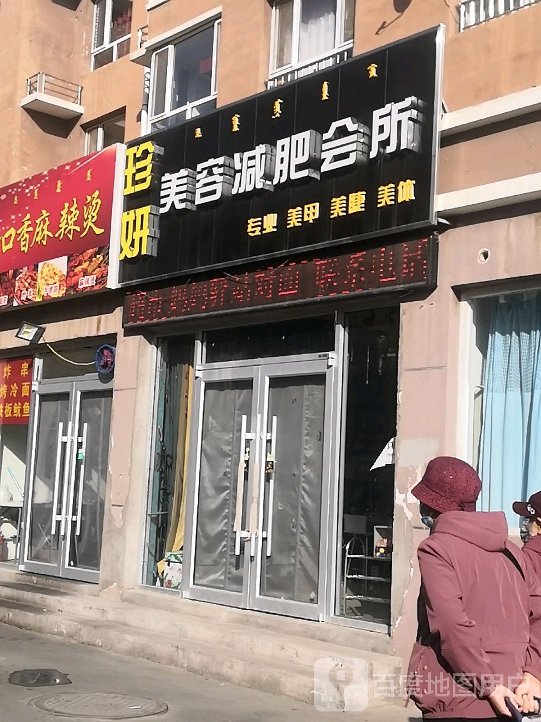 珍颜美容减肥会所