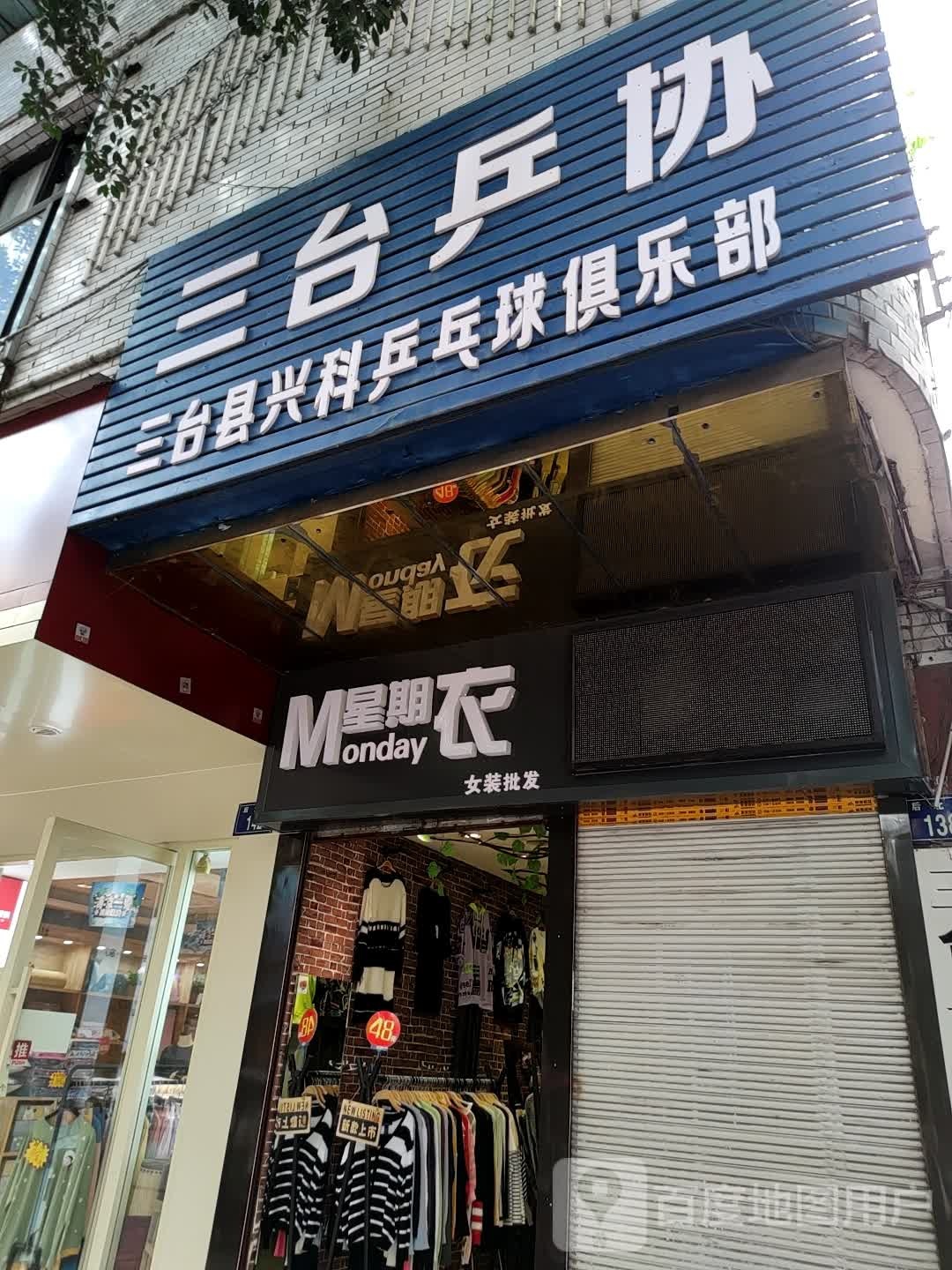 三台乒协