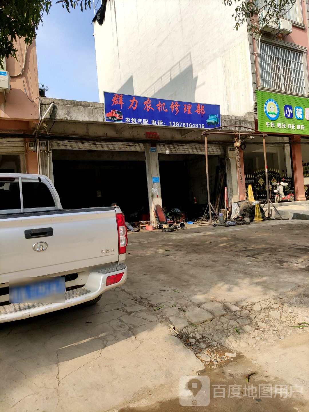 群力农机修理部