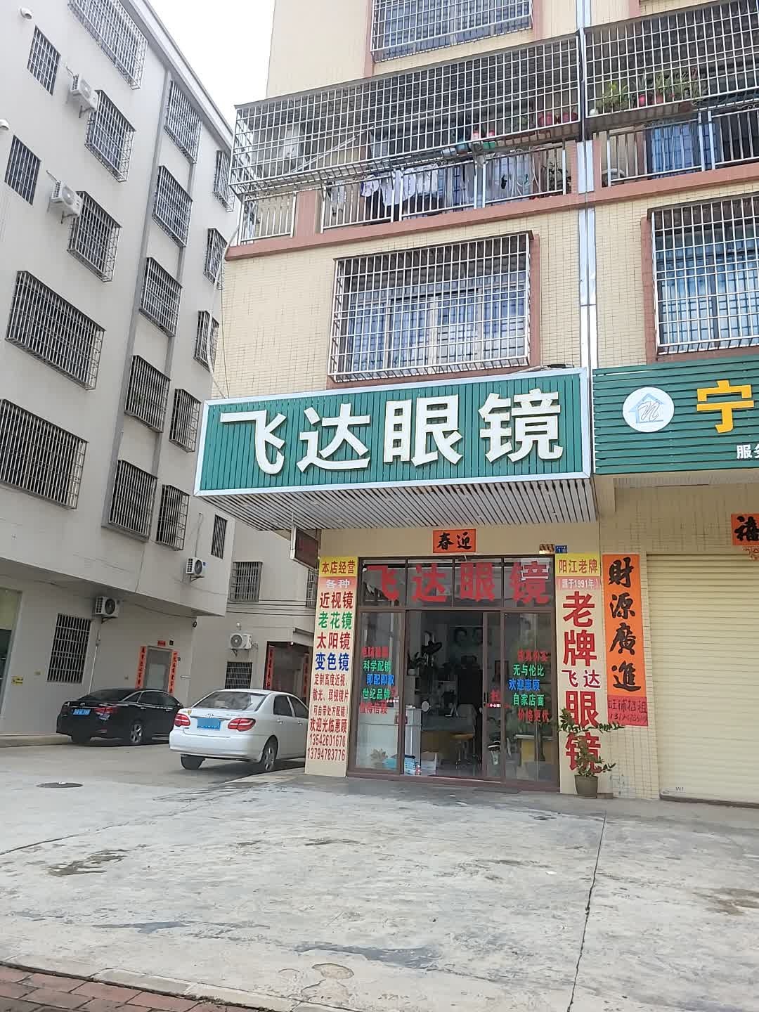 飞达眼镜(广雅路店)