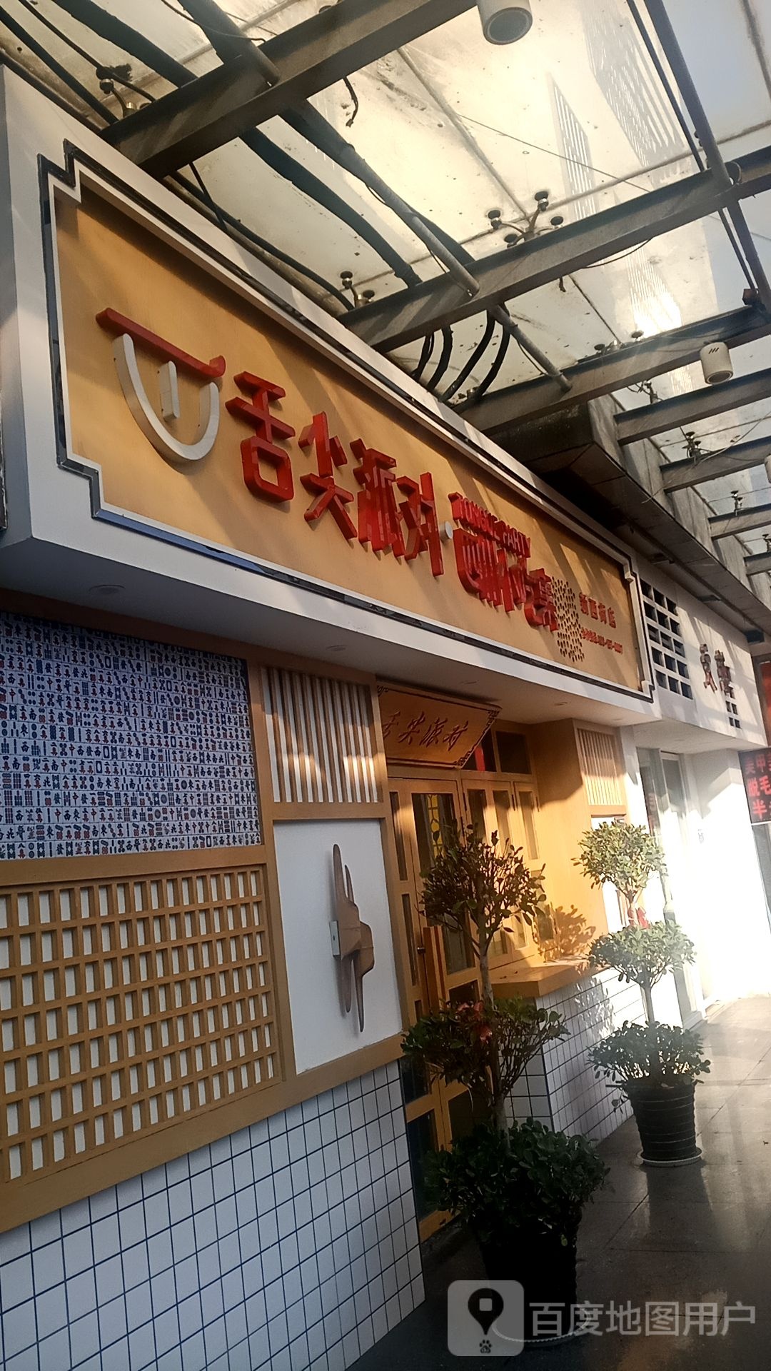 舌尖派对·四川小吃集(新西街店)