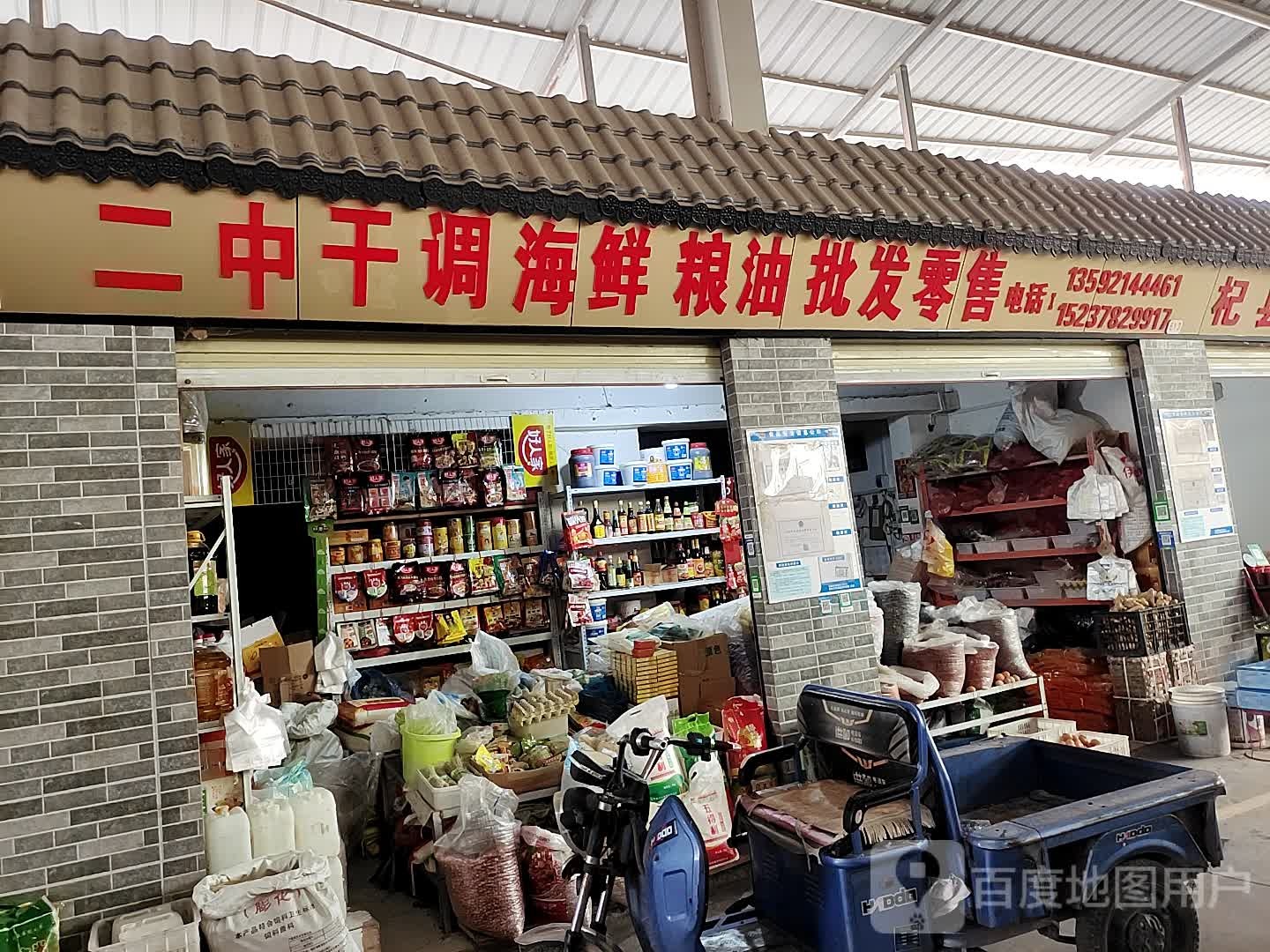 二中干调海鲜粮油批发零售