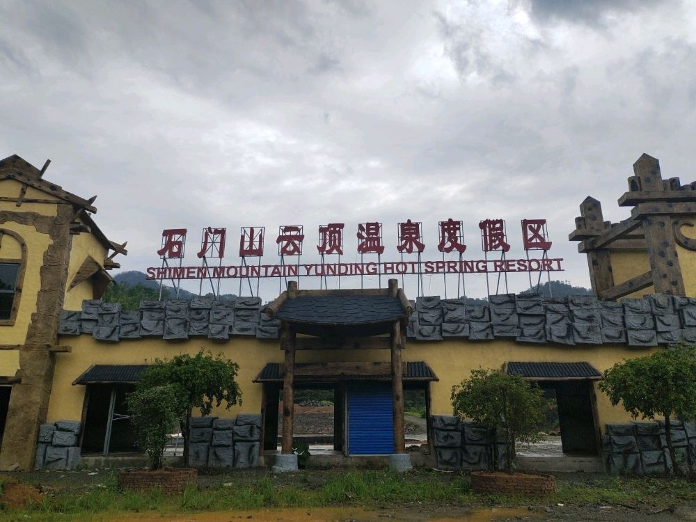 石门山云顶温泉度假区