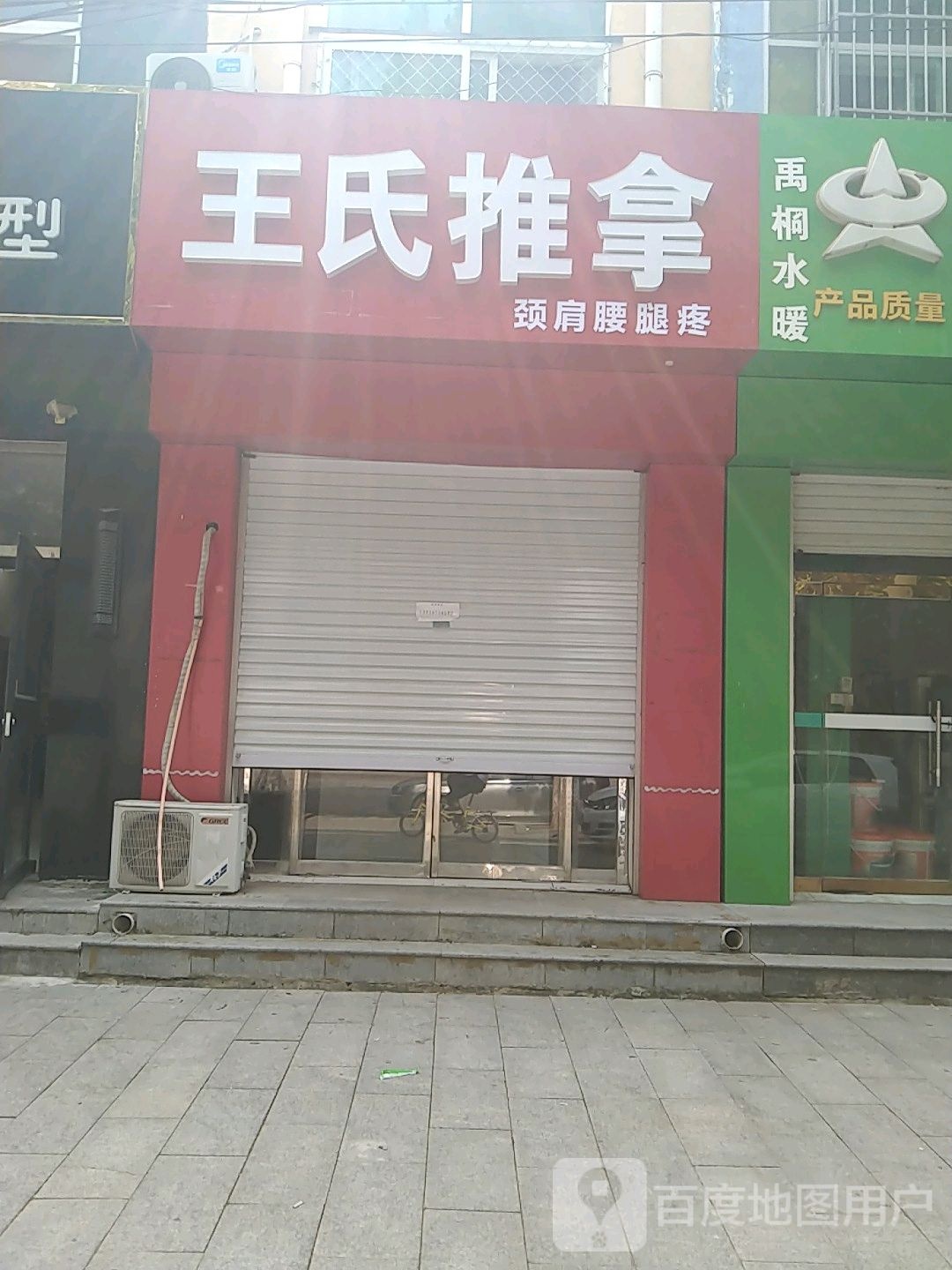 王氏推拿(石坊路店)