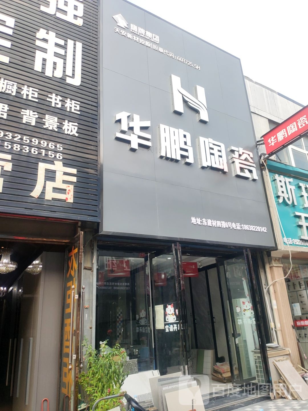 华鹏陶瓷(东建材店)